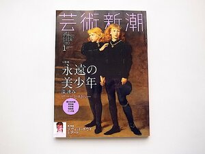 芸術新潮 2017年 01 月号●特集=永遠の美少年●特集2=デヴィッド・ボウイとアート