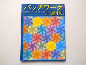 パッチワーク通信No.31●特集=虹色キルトコレクション