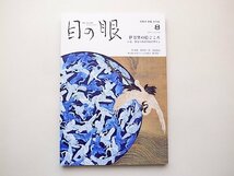 目の眼 2021年8月号●特集=伊万里の絵ごころ いま、見るべき江戸のデザイン_画像1