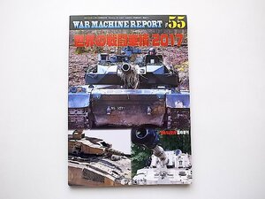 WAR MACHINE REPORTウォーマシンレポートNo.55(PANZER増刊2017年6月号)◆世界の戦闘車輌2017