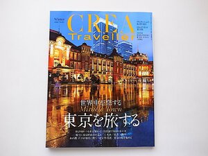 CREA Traveller Winter 2020●特集=東京を旅する