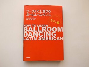 サークルで上達するボールルーム・ダンス◆ラテン編(神元誠+神元久子,白夜書房2004年)