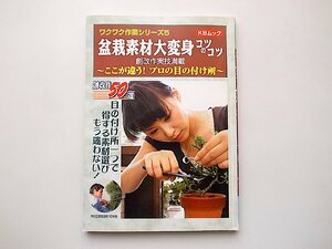 盆栽素材大変身コツのコツ―ここが違う!プロの目の付け所 (KBムック ワクワク作業シリーズ 5)