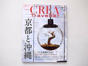 CREA Traveller 2022 vol.2●特集=京都と沖縄　二つの美意識を訪ねて