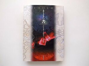 トートの書(アレイスター・クロウリー,榊原宗秀訳,国書刊行会; 新装版2004年)