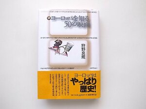 続ヨーロッパを知る50の映画(狩野良規,国書刊行会2014年初版1刷)