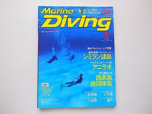 Marine Diving (マリンダイビング) 2019年10月号NO.660●特集=海はフォトジェニック天国/シミラン&スリン諸島/アニラオ/西表島