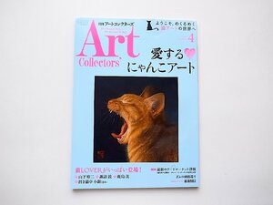 ARTcollectors'(アートコレクターズ) 2017年 4 月号【巻頭特集】愛するにゃんこアート