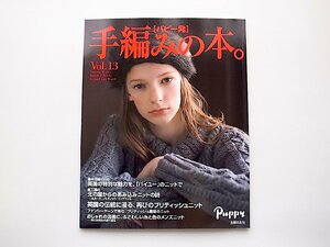 パピー発 手編みの本。Vol.13●特集=ブリティッシュニット/北の国からの手編み(主婦の友社,2015年)