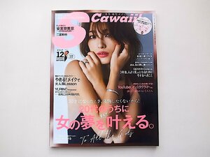 S Cawaii!(エスカワイイ) 2017年 12 月号●安室奈美恵ちゃん=S Cawaii!の歴史です