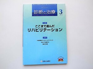 診断と治療 2014年 03月号(102巻 3号)●特集=ここまで進んだリハビリテーション