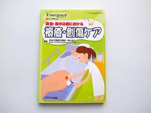 救急・集中治療における褥瘡・創傷ケア (エマージェンシー ナーシング)