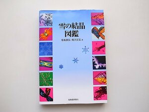 雪の結晶図鑑(菊地勝弘+梶川正弘,北海道新聞社2011年)