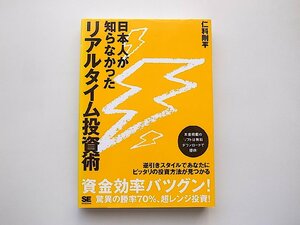 日本人が知らなかったリアルタイム投資術　(仁科 剛平 著,翔泳社 )