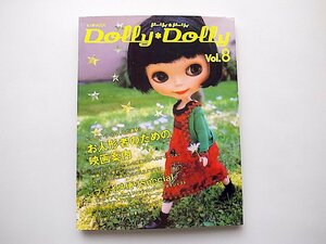 Dolly Dolly ドーリィ*ドーリィ Vol.8●特集=お人形者のための映画案内 (お人形MOOK)