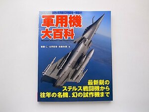 軍用機大百科 (後藤仁/谷井成章ほか,コスミック出版,2005年) ステルス戦闘機から往年の名機、幻の試作機まで