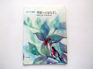 混声合唱曲 季節のまなざし(伊藤海彦,荻久保和明,音楽之友社,1993年14刷)合唱スコア