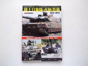 陸上自衛隊の車輌と装備2012-2013(PANZER臨時増刊,2012年)