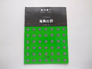 . voice .. Kumikyoku sea bird. poetry (.. amount flat, Kawai publish,2006 year 59.) musical score score 