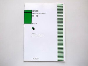 混声合唱とピアノとマリンバのための 楽園(鈴木憲夫,カワイ出版,2009年1刷)スコア