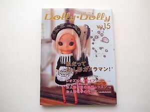 Dolly*Dolly ドーリィ*ドーリィ Vol.15●特集=私だってお人形カメラマン (お人形MOOK)