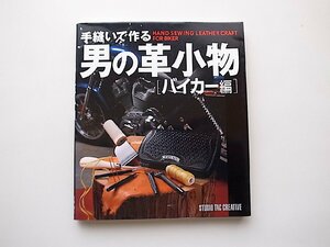 手縫いで作る男の革小物 ［バイカー編］●ハーレーやクルーザータイプのバイクには欠かせないレザーアイテム