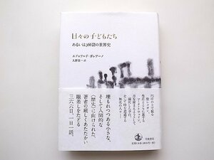 日々の子どもたち: あるいは366篇の世界史(エドゥアルド・ガレアーノ,久野量一訳,岩波書店2019年初版1刷)