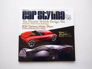 car styling (カースタイリング) 2010年 05月号 No.196●EVデザイン戦争●ジュネーヴ●本田CR-Z