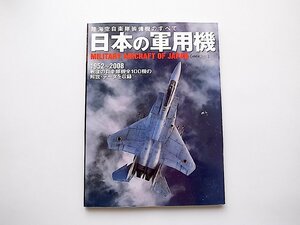 日本の軍用機●陸海空自衛隊装備機のすべて1952年から2008年　戦後の自衛隊機全100機解説データ収録(イカロス出版,2007年)