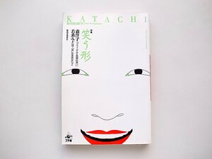 形の文化誌10号●特集=笑う形(森洋子+ 若桑みどりほか, 形の文化会編,工作舎2004年)