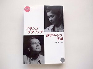 ブランコ・ヴケリッチ獄中からの手紙(山崎淑子編,未知谷2005年初版1刷)ゾルゲ事件