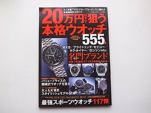 20万円以下で狙う本格ウオッチ555本 (Gakken Mook,2005年)