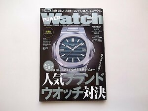 POWER Watch (パワーウォッチ) 2021年9月号No.119●特集=人気ブランドウオッチ対決