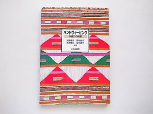 ハンドウィービング 手織りの実習(浜野義子,文化出版局,2004年1版10刷)