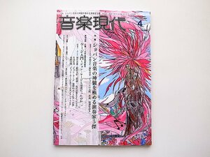 音楽現代 2022年 04 月号●特集=ショパンの音楽の神髄を表現する演奏家5傑