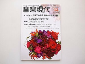 音楽現代 2021年 12 月号●特集=バロック音楽の魅力を極める名曲５傑