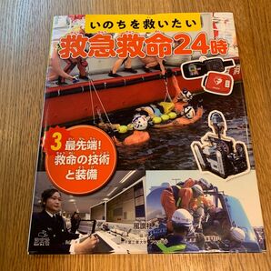 いのちを救いたい救急救命２４時　３ 風讃社／編