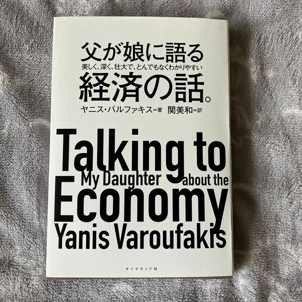 父が娘に語る美しく、壮大で、とんでもなくわかりやすい経済の話。/ヤニス・バルファキス