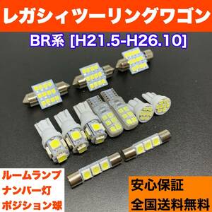 BR系 レガシィツーリングワゴン(レガシー) 純正球交換用 T10 LED ルームランプ＋ナンバー＋車幅灯 ウェッジ球セット 激安 スペアパーツ