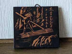 長野県 木曽 木曽のおんたけ なんちゃらほい 木彫り 飾り 昭和 レトロ 壁掛け