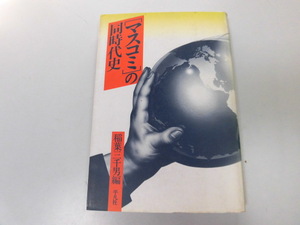 ●P740●マスコミの同時代史●稲葉三千男●戦後マスコミ歴史ベトナム戦争報道ロッキード事件ヤマト●即決