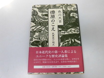 ●P740●燎原のこえ●民衆史の起点●色川大吉●歴史評論集魯迅柳田国男高村光太郎松本清張秩父暴動若菜集信濃教育●即決_画像1