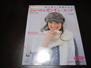 はじめてでも編める　カンタン、かわいい！ショールとポンチョ+ケープ　雄鶏社