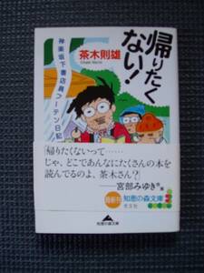 帰りたくない！　神楽坂下書店員フーテン日記