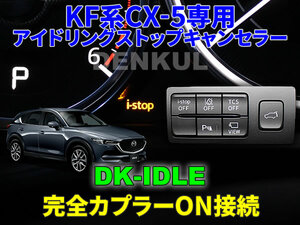KF系CX-5専用アイドリングストップキャンセラー【DK-IDLE】自動キャンセル i-stop DENKUL デンクル