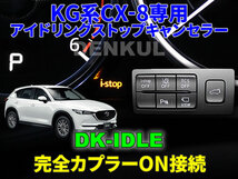 KG系CX-8（2017年12月～2018年10月）専用アイドリングストップキャンセラー【DK-IDLE】自動キャンセル i-stop DENKUL デンクル_画像1