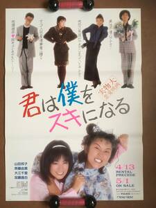 ポスター『 君は僕をスキになる』（1989年）非売品 山田邦子 斉藤由貴 大江千里 加藤雅也