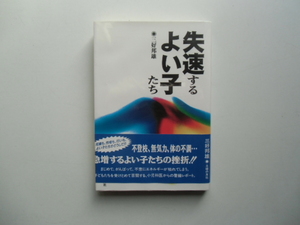 失速するよい子たち　　　　　　　三好邦雄　　　　　　主婦の友社