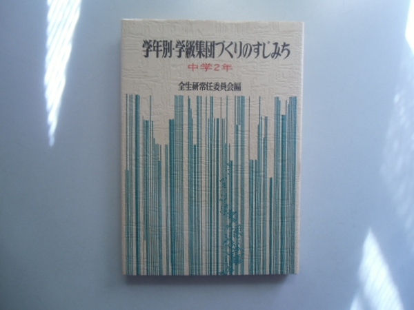 学年別・学級集団づくりのすじみち　中学2年　　　　全生研常任委員会編　　　　　　　　明治図書