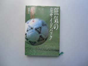 狂気の左サイドバック　　　　　　一志治夫　　　　　小学館